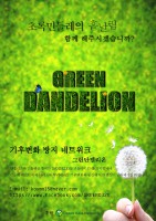 /album/greendandelion/%ea%b7%b8%eb%a6%b0%eb%8b%a8%eb%8b%ac%eb%a0%88%ec%9d%b4%ec%98%a8-jpg1/